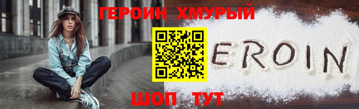ГЕРОИН Heroin Богородицк